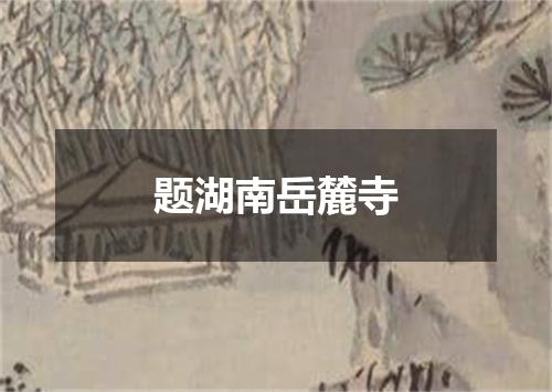题湖南岳麓寺