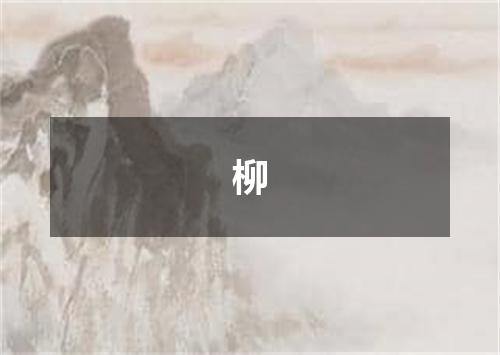 柳