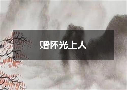 赠怀光上人