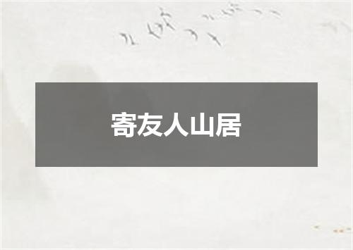 寄友人山居