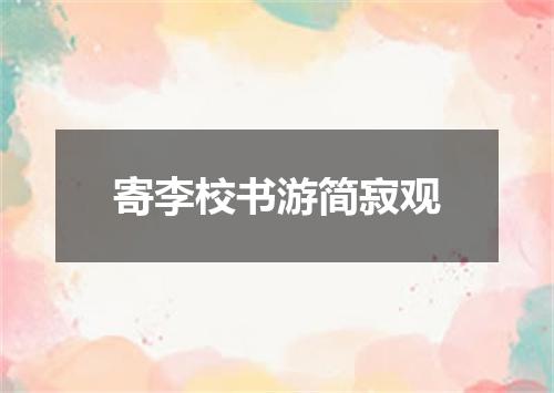 寄李校书游简寂观