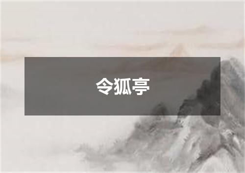 令狐亭