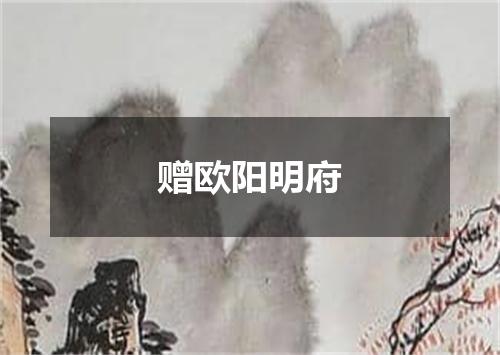 赠欧阳明府