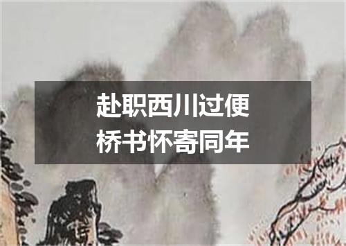 赴职西川过便桥书怀寄同年