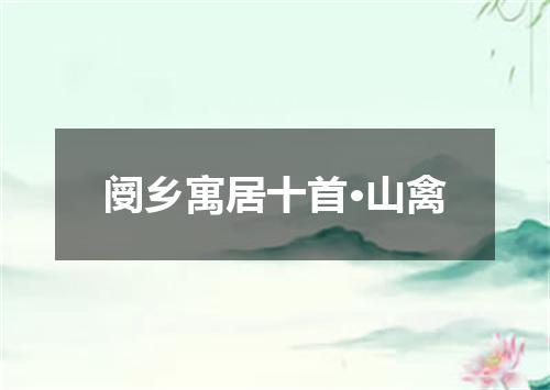 阌乡寓居十首·山禽