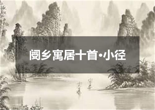 阌乡寓居十首·小径