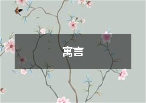 寓言
