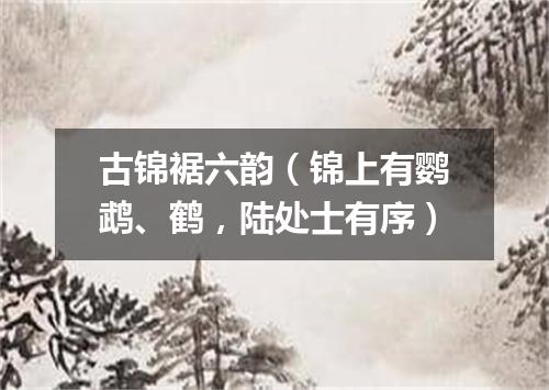 古锦裾六韵（锦上有鹦鹉、鹤，陆处士有序）