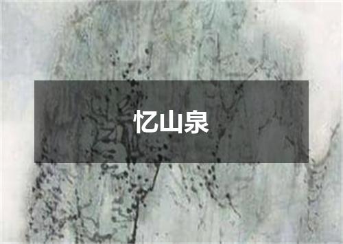 忆山泉