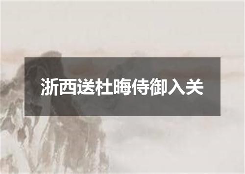 浙西送杜晦侍御入关