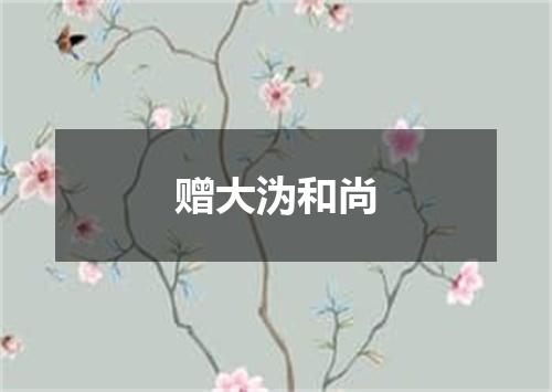 赠大沩和尚