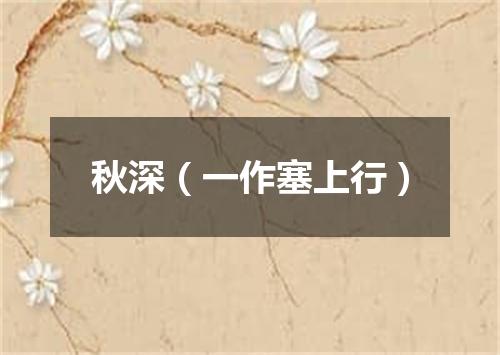 秋深（一作塞上行）