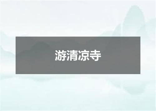 游清凉寺