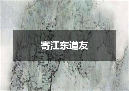 寄江东道友