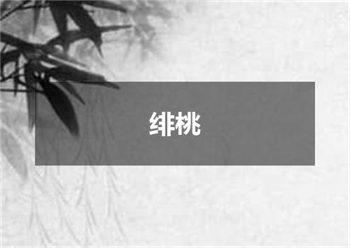 绯桃