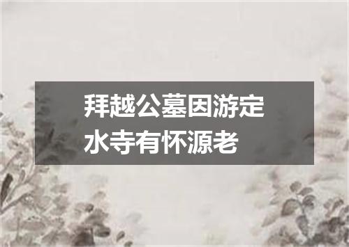 拜越公墓因游定水寺有怀源老