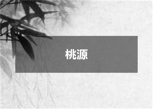 桃源