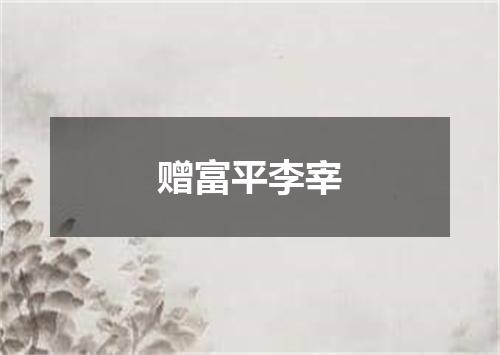赠富平李宰