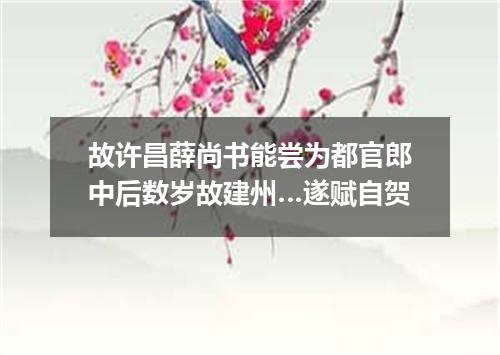 故许昌薛尚书能尝为都官郎中后数岁故建州…遂赋自贺