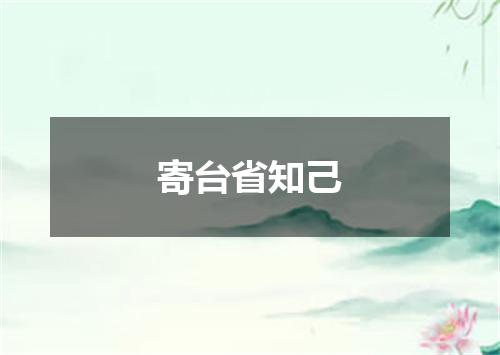 寄台省知己