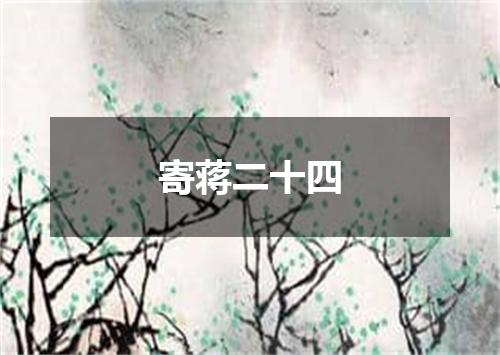 寄蒋二十四