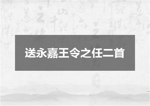 送永嘉王令之任二首