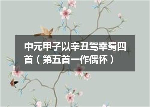 中元甲子以辛丑驾幸蜀四首（第五首一作偶怀）