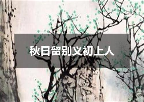 秋日留别义初上人