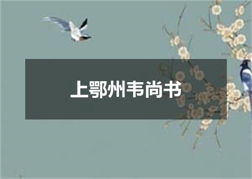 上鄂州韦尚书