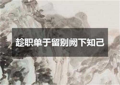 趁职单于留别阙下知己