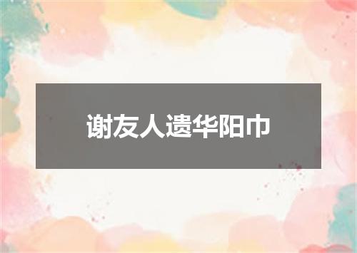 谢友人遗华阳巾