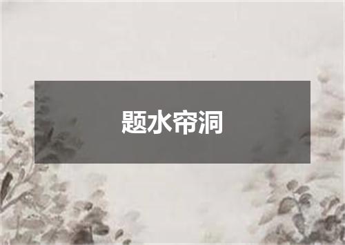 题水帘洞