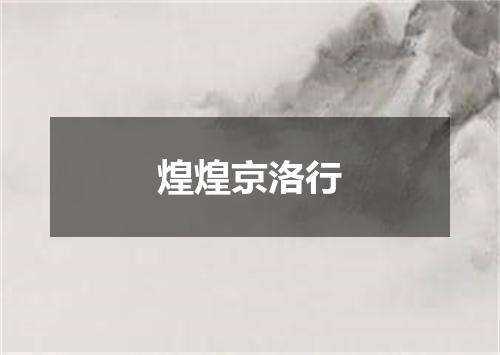 煌煌京洛行