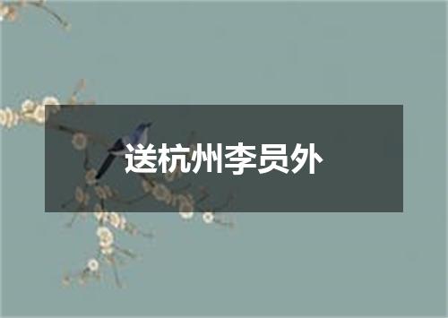 送杭州李员外