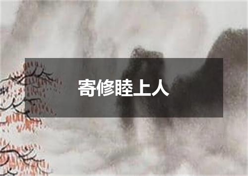 寄修睦上人