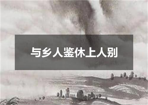 与乡人鉴休上人别