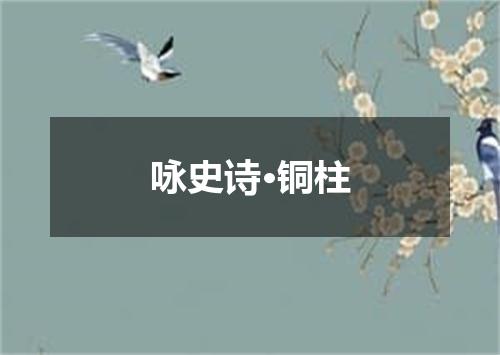 咏史诗·铜柱