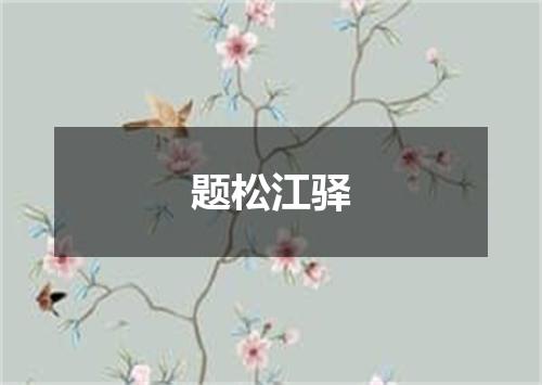 题松江驿