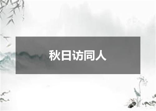 秋日访同人