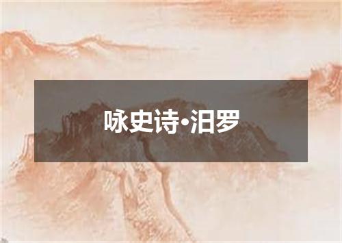咏史诗·汨罗