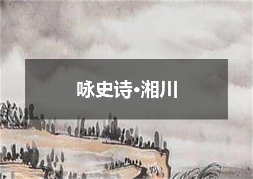 咏史诗·湘川