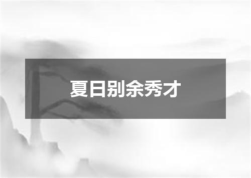 夏日别余秀才