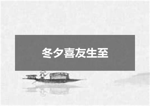 冬夕喜友生至