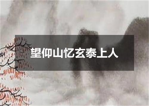 望仰山忆玄泰上人