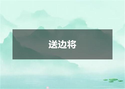 送边将