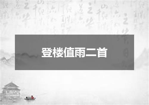 登楼值雨二首