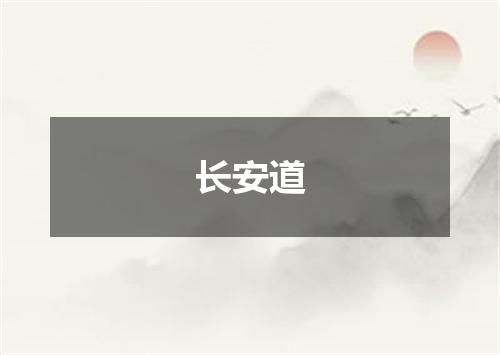长安道