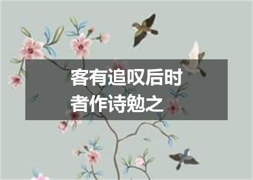 客有追叹后时者作诗勉之