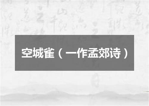 空城雀（一作孟郊诗）