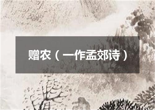 赠农（一作孟郊诗）